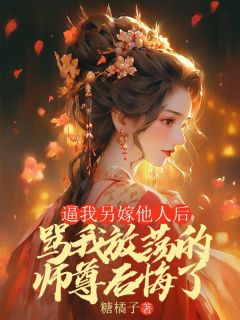 抖音收到娘亲催我回去的千里传音时小说章节阅读