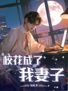 苏柔景辰是哪部小说的主角 校花成了我妻子全文无弹窗