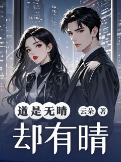 独家道是无晴却有晴全本大结局小说阅读