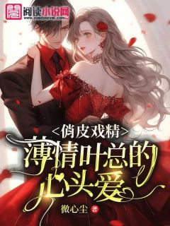 许诺诺叶桢全文阅读最新 许诺诺叶桢小说目录