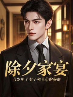 精选好书除夕家宴，我发现了妻子和养弟的秘密无删减版全文在线-二筒文学网