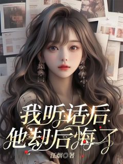 我听话后，他却后悔了祝齐星乔成大结局在线阅读