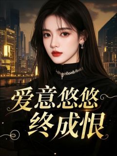 爆款热文宋晚棠顾沐阳在线阅读-爱意悠悠终成恨全章节列表-二筒文学网