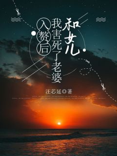 优质新书入赘后，我害死了老婆和女儿最新章节小说全文阅读