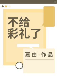 不给彩礼了周时嘉欣全章节完结版在线阅读