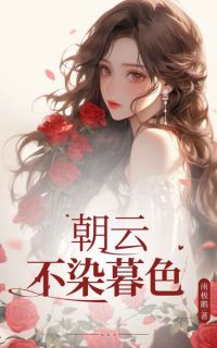 江映真俞景川小说(朝云不染暮色)_江映真俞景川小说最新章节