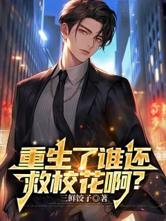 重生了谁还救校花啊？林辰唐婉全章节完结版在线阅读