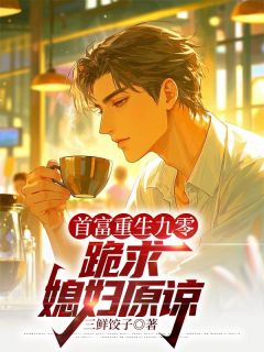 周淮安陈玉兰主角的小说完结版首富重生九零，跪求媳妇原谅全集-二筒文学网