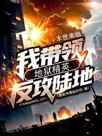 快手末世来临，我带领地狱精英反攻陆地小说全本章节大结局