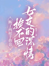 断了两根手指也换不回女友的深情秦欣易溪最新章节在线阅读