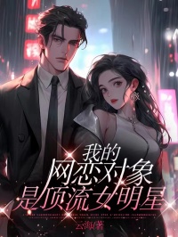 我的网恋对象是顶流女明星杨千雪陈言小说全章节最新阅读