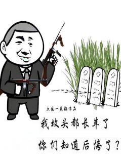 老书虫推荐我坟头都长草了，你们知道后悔了？ 在线阅读