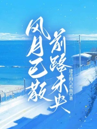 黎清瑶许知晏小说风月已散前路未央全文阅读