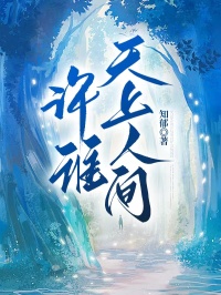 快手热推许谁天上人间小说主角姜星若沈淮序在线阅读