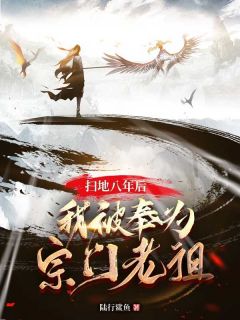 陆行鲨鱼的小说扫地八年后，我被奉为宗门老祖全文阅读