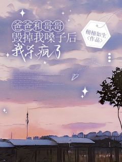 强烈推荐爸爸和哥哥毁掉我嗓子后，我杀疯了高灵高昱宸在线阅读