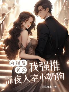 舒以安邱明是哪本小说主角 为报复老公，我强推深夜入室小奶狗免费全章节阅读