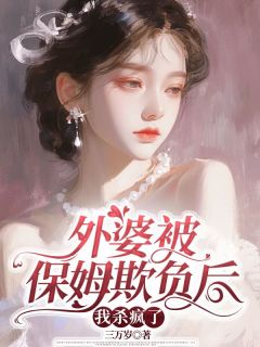 外婆被保姆欺负后，我杀疯了小说(完结版)-厉南南尹晖在线阅读