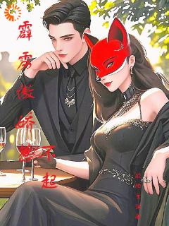 抖音爆款霹雳傲娇惹不起小说免费阅读