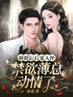孟颜薄司珩小说大结局在哪看-娇娇影后宠入怀，禁欲薄总动情了完整版免费阅读