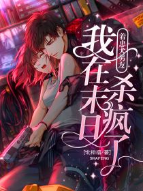 主人公谢寻秦旧年小说带着忠犬男友，我在末日杀疯了在线全文阅读