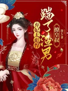 新书推荐弃妃太彪悍，踹了渣男撩皇叔完整版小说-容离夏侯衔最新章节阅读