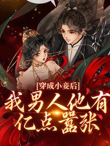 穿成小妾后，我男人他有亿点嚣张主角是元香雪秋霜小说百度云全文完整版阅读