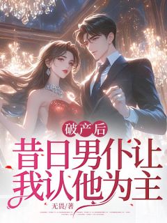 破产后，昔日男仆让我认他为主在线阅读 林妤付川免费小说精彩章节