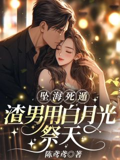 老书虫推荐坠海死遁，渣男用白月光祭天 在线阅读