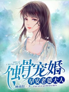 蚀骨宠婚：早安，老婆大人免费阅读全文，主角顾南舒陆景琛小说