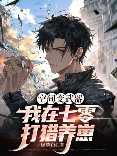 抖音完结空间变武器，我在七零打猎养崽刘阳宋婉(全文在线阅读)