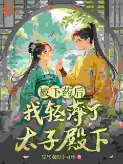 冒气泡的小可乐写的小说被下药后我轻薄了太子殿下姜若沈知行全文阅读