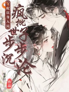 女配以身入局，疯批世子步步沉沦【全章节】姜窈谢余年完结版免费阅读