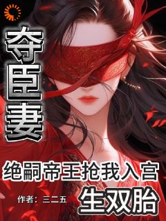 老书虫书荒推荐夺臣妻！绝嗣帝王抢我入宫生双胎txt小说阅读