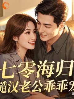 七零海归：糙汉老公乖乖宠小说(完整版)-苏瑶顾寒生章节阅读