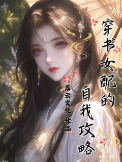 夏欣安江怀文小说大结局在哪看-穿书女配的自我攻略完整版免费阅读-二筒文学网