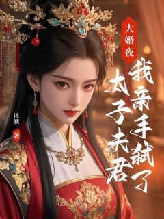 大婚夜，我亲手弑了太子夫君无弹窗在线阅读