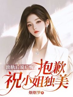 出轨后说后悔？抱歉，祝小姐独美最新章节 祝霜荔傅斯越全文阅读