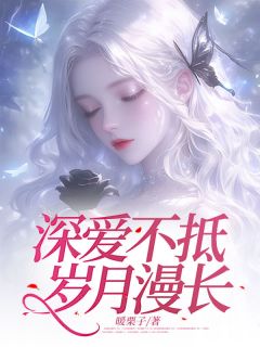 新书推荐深爱不抵岁月漫长完整版小说-俞沁陆叙最新章节阅读-二筒文学网