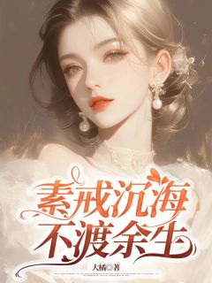 大橘最新小说素戒沉海，不渡余生燕彦穆书怀方亦瑶在线试读