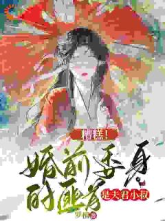 姜渔徐颂小说大结局在哪看-糟糕！婚前委身的匪首是夫君小叔完整版免费阅读