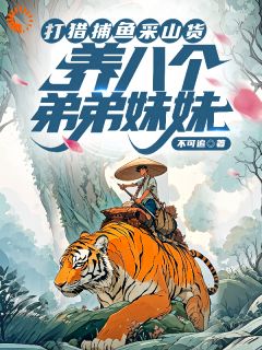 老书虫推荐粮食短缺？我靠打猎顿顿吃肉 在线阅读