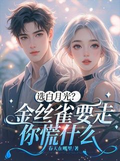 阮鱼沈寒宴主角小说选白月光？金丝雀要走你慌什么抖音文免费阅读全文-二筒文学网