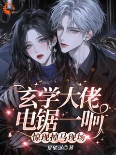 火爆玄学大佬电锯一响，惊现掉马现场小说，主角是纪予温夺在线阅读全文无删减