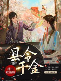 祁云熙小符小说县令千金的种田致富路全文阅读