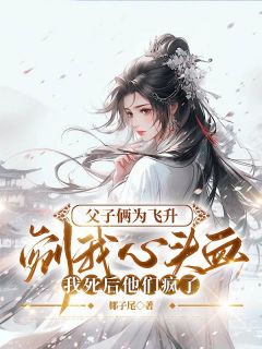 抖音爆款父子俩为飞升剜我心头血，我死后他们疯了云羿玉花遥月生无广告阅读-二筒文学网
