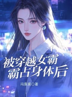 【热文】被穿越女霸占身体后主角裴念傅西洲小说全集免费阅读