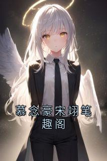 (精品)慕念豪宋翊笔趣阁小说