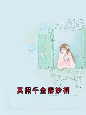 真假千金秦妙桐(秦妙桐贺梵)全文章节在线阅读