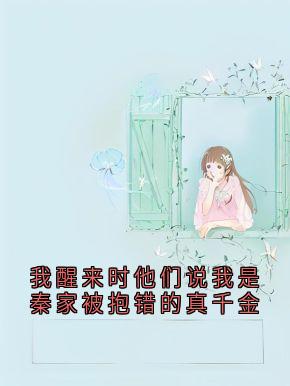 我醒来时他们说我是秦家被抱错的真千金秦妙桐贺梵最新章节在线阅读